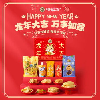 徐福记混合口味龙年大吉礼盒休闲零食年货礼盒1.105kg	